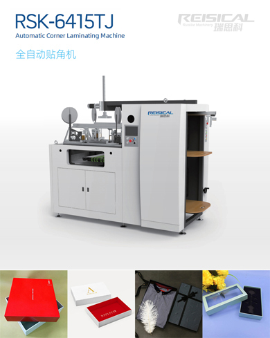 全自動貼角機